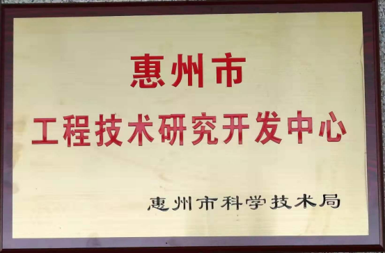 隆玻喜获“惠州市工程技术研究开发中心”殊荣